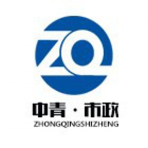 中青（烟台）市政工程有限公司