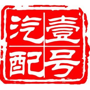 深圳市壹号汽配有限公司