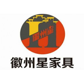 安徽徽州星家具有限公司