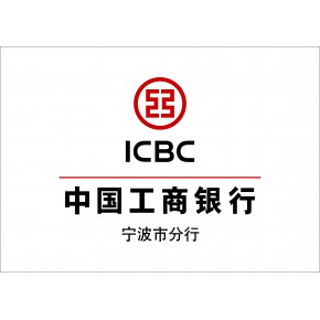 中国工商银行股份有限公司宁波市分行