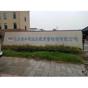 江苏圆丰建设工程质量检测有限公司