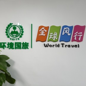 江西省环境国际旅行社有限公司吉安市亿祥营业部