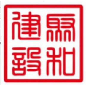 广东聚和建设工程有限公司