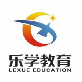 周口乐学文化传播有限公司