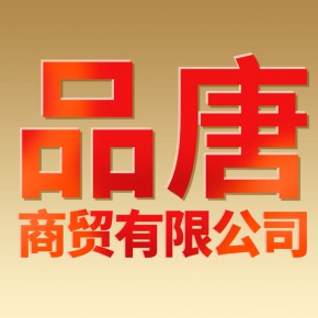 洛阳品唐商贸有限公司