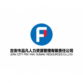 吉安市品凡人力资源管理有限责任公司