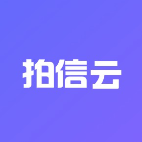 江苏拍信云计算科技有限公司