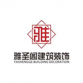 山西雅圣阁建筑装饰工程有限公司