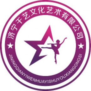 济宁千艺文化艺术有限公司