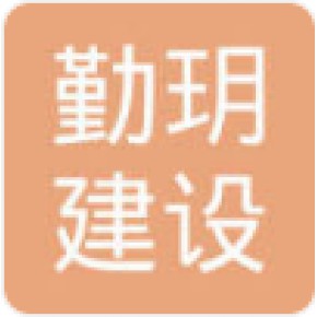 江苏勤玥建设工程有限公司