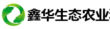 青州市鑫华生态农业科技发展有限公司logo