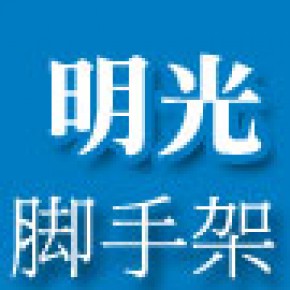 福州明光建筑工程钢管架租赁有限公司