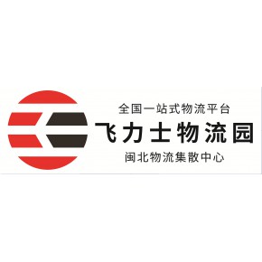 南平市飞力士现代物流产业园有限公司