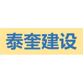 江苏泰奎建设工程有限公司