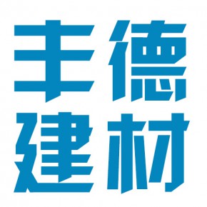 临沂丰德建材有限公司