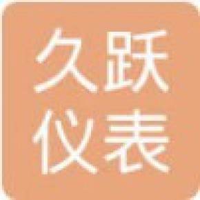 安徽久跃仪表有限公司