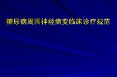 糖尿病周围神经病变临床诊疗规范