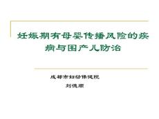 【医学PPT课件】预防艾滋病母婴传播中HIV感染孕产妇的保健与干预