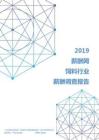 2019年饲料行业薪酬调查报告.pdf