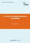 2020年北京大学中学历史教学法考研复试核心题库之名词解释精编