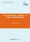 2020年山西大学分析化学（不含仪器分析）（跨专业加试）考研复试终极预测五套题