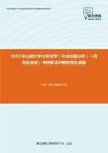 2020年山西大学分析化学（不含仪器分析）（跨专业加试）考研复试冲刺狂背五套题