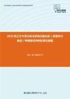 2020年辽宁大学分析化学和仪器分析（同等学力加试）考研复试冲刺狂背五套题