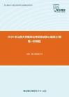 【考研题库】2020年山西大学概率论考研复试核心题库[计算题+证明题]