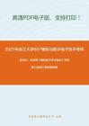 2021年浙江大学857模拟与数字电子技术考研精品资料之童诗白、华成英《模拟电子技术基础》考研核心题库之填空题精编