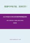 2021年四川大学838环境学考研精品资料之何强《环境学导论》考研核心题库之单项选择题精编