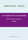 2021年江西财经大学612工艺美术史考研精品资料之田自秉《中国工艺美术史》考研核心题库之填空题精编