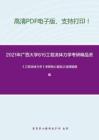 2021年广西大学815工程流体力学考研精品资料之《工程流体力学》考研核心题库之选择题精编