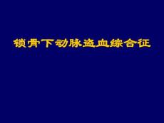 锁骨下动脉盗血综合征PPT课件