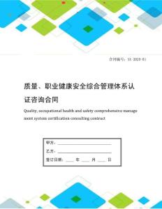 质量、职业健康安全综合管理体系认证咨询合同