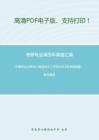 中国农业大学867食品加工工艺学2013年考研真题，暂无答案