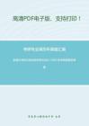 安徽大学802政治经济学2004-2007年考研真题及答案_35