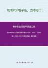 北京大学667美学与艺术学理论2006、2008、（回忆版）2009-2011年考研真题，暂无答案_5