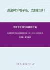 华东师范大学809中国近现代史（A）2010-2015年考研真题，暂无答案-6