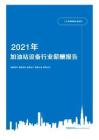 2021年薪酬报告系列之汽车行业加油站设备行业薪酬报告薪酬调查