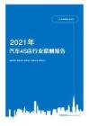 2021年薪酬报告系列之汽车行业汽车4S店行业薪酬报告薪酬调查