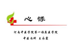 《心脑血管疾病中医讲解 中医学院课件》 第一节 心悸