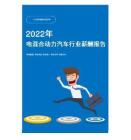 2022年电混合动力汽车行业薪酬报告