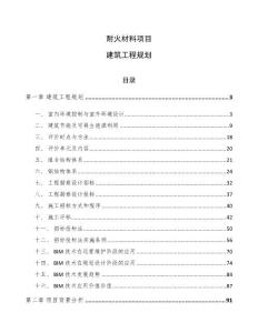 耐火材料项目建筑工程规划_范文