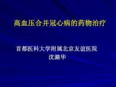 高血压合并冠心病的药物治疗