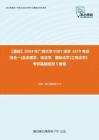 C138051【基础】2024年广西大学0301法学《619专业综合一(含法理学、宪法学、国际法学)之宪法学》考研基础检测5套卷