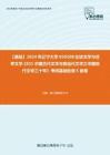 C339064【基础】2024年辽宁大学050108比较文学与世界文学《831中国古代文学与现当代文学之中国现代文学三十年》考研基础检测5套卷