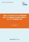 C678097【基础】2024年浙江大学050102语言学及应用语言学《808中国语言文学专业基础之中国现代文学三十年》考研基础检测5套卷