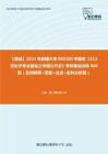 C631006【基础】2024年新疆大学060200中国史《313历史学专业基础之中国古代史》考研基础训练860题（名词解释+简答+论述+史料分析题）