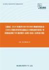 C392028【基础】2024年南开大学083900网络空间安全《408计算机学科专业基础之计算机操作系统》考研基础训练700题(填空+应用+综合+分析设计题)