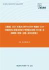 C392063【基础】2024年南开大学060200中国史《724中国历史之中国古代史》考研基础训练860题（名词解释+简答+论述+史料分析题）